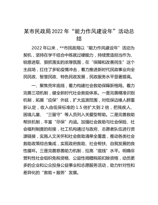 民政局2022年“能力作风建设年”活动总结