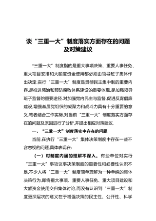 谈“三重一大”制度落实方面存在的问题及对策建议（调研报告参考）