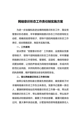 网络意识形态工作责任制实施方案