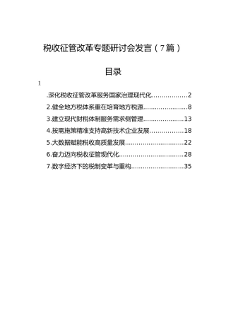 税收征管改革专题研讨发言7篇
