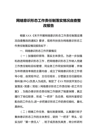 网络意识形态工作责任制落实情况自查整改报告