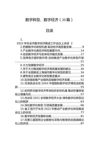 数字转型、数字经济材料合集20篇