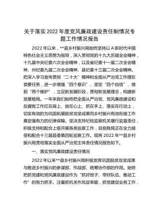 落实2022年党风廉政建设责任制情况专题工作总结报告（乡村振兴）