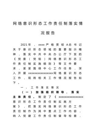 网络意识形态工作责任制落实情况报告