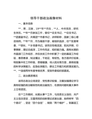 领导干部政治画像材料4100字