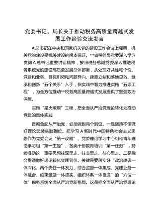 推动税务高质量跨越式发展工作经验交流发言
