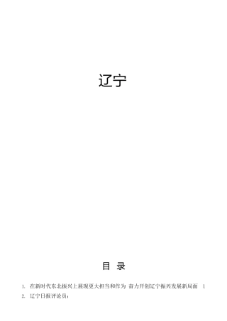视察辽宁讲话精神理论合集12篇（心得体会、研讨发言参考）