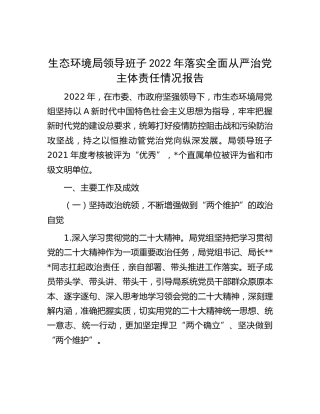 领导班子落实全面从严治党主体责任情况报告4000字（生态环境）