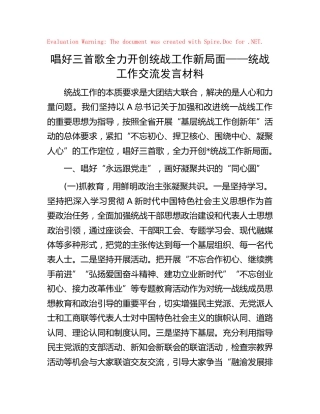 统战工作交流发言材料