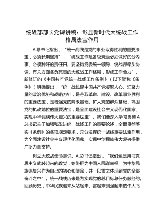 统战党课：彰显新时代大统战工作格局法宝作用