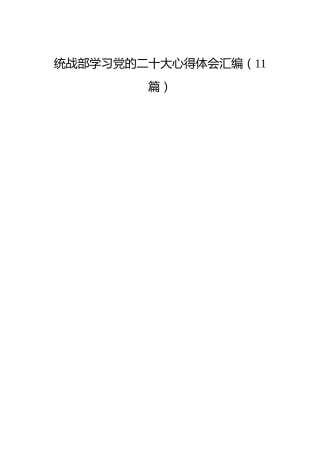 统战部学习二十大心得体会合集（11篇）
