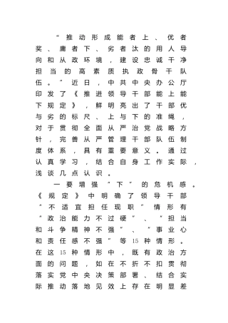 学习《推进领导干部能上能下规定》的研讨发言