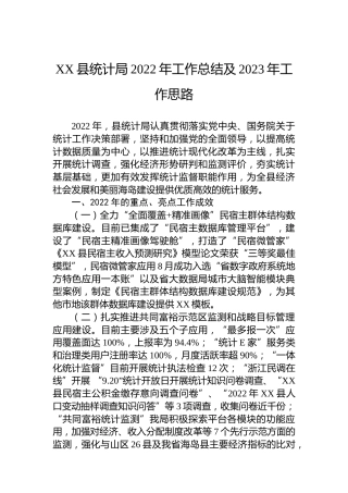 统计局2022年工作总结