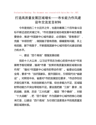 市长能力作风建设年交流发言材料