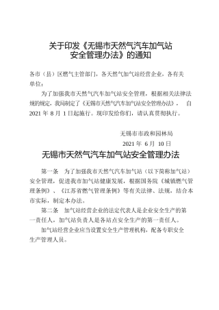 天然气汽车加气站安全管理办法
