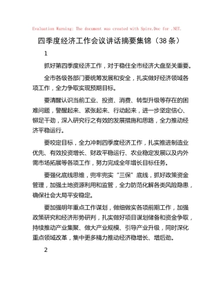 四季度经济工作会议讲话摘要集锦（38条）