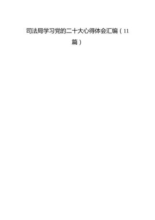 司法局学习二十大心得体会合集（11篇）