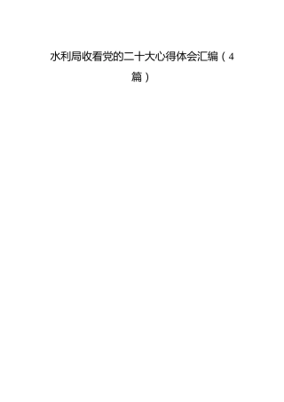 水利局收看二十大心得体会简单发言合集（4篇）