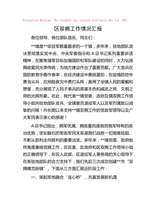 双拥工作情况汇报