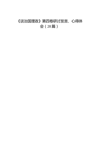 学习《谈治国理政》第四卷研讨发言、心得体会合集28篇