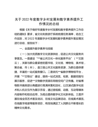 数字乡村发展和数字素养提升工作情况总结