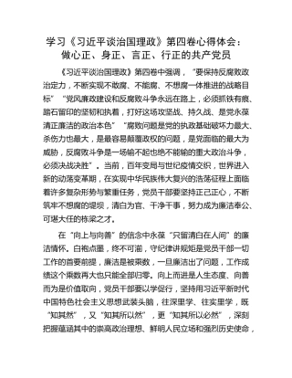 学习《谈治国理政》第四卷心得体会：做心正、身正、言正、行正的共产党员
