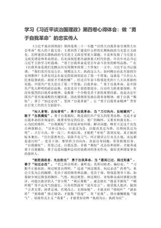学习《谈治国理政》第四卷心得体会：做“勇于自我革命”的忠实传人