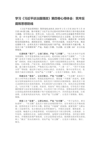 学习《谈治国理政》第四卷心得体会：筑牢反腐败思想防线