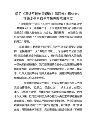 学习《谈治国理政》第四卷心得体会：增强永葆自我革命精神的政治自觉