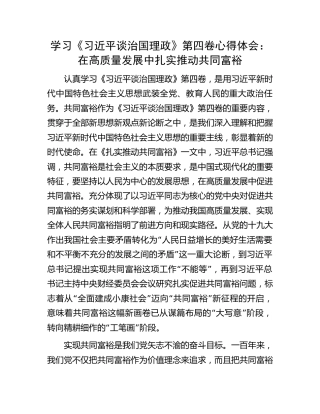 学习《谈治国理政》第四卷心得体会：在高质量发展中扎实推动共同富裕