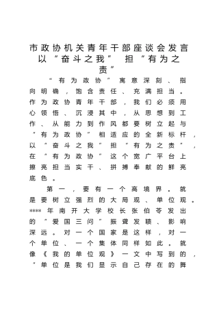 市政协机关青年干部座谈会研讨发言8篇