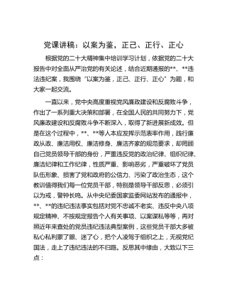 廉政党课：以案为鉴，正己、正行、正心