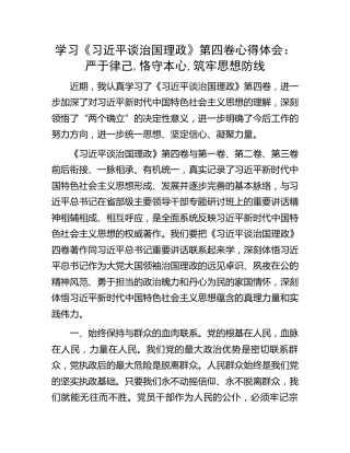 学习《谈治国理政》第四卷心得体会：严于律己,恪守本心,筑牢思想防线