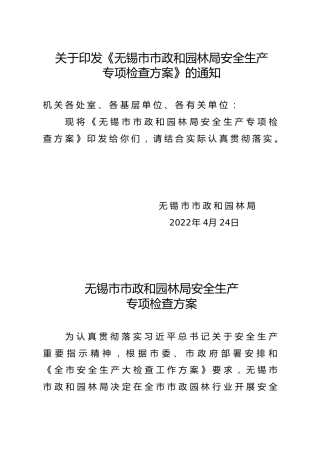 市政和园林局安全生产专项检查方案