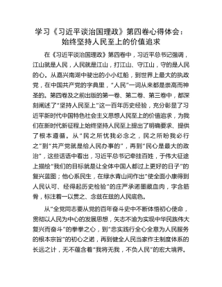 学习《谈治国理政》第四卷心得体会：始终坚持人民至上的价值追求