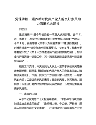 廉政党课：涵养新时代共产党人的良好家风 助力清廉机关建设