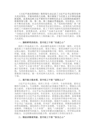 学习《谈治国理政》第四卷心得体会：坚守“三心”，深入践行新时代党的组织路线