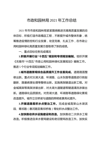 市政和园林局2021年工作总结