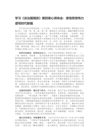 学习《谈治国理政》第四卷心得体会：感悟思想伟力 谱写时代新篇