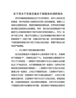 老干局关于完善空巢老干部服务的调研报告[调研报告参考]