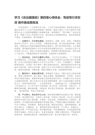 学习《谈治国理政》第四卷心得体会：笃信笃行求实效 善作善成勇担当