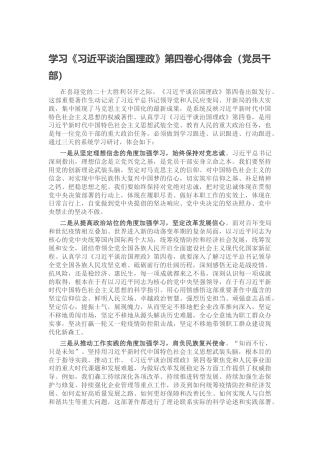学习《谈治国理政》第四卷心得体会（党员干部）