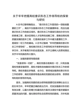 牢牢把握高校意识形态工作领导权的探索与研究[调研报告参考]