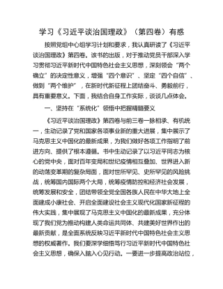 学习《谈治国理政》（第四卷）有感心得体会