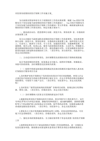 市医保局疫情防控医疗保障工作实施方案