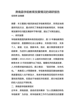 学前教育发展情况的调研报告【调研报告】