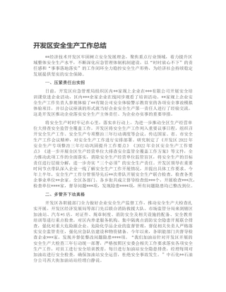 开发区安全生产工作总结汇报