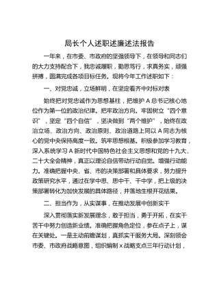 局长个人述职述廉述法报告2100字