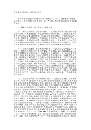 市医保局党组书记、局长述法报告