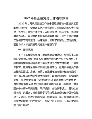 局机关2022年抓基层党建工作述职报告2000字
